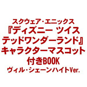 スクウェア・エニックス 『ディズニー ツイステッドワンダーランド』キャラクターマスコット付きBOOK ..