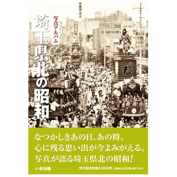 楽天ごようきき。クマぞう【送料無料！】【本】いき出版 写真アルバム　埼玉県北の昭和ふるさとの昭和時代の思い出が600枚の写真でよみがえる