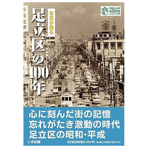 【送料無料！】いき出版 (東京都) 写真が語る　足立区の100年ふるさとの100年のあゆみを写真で振り返る