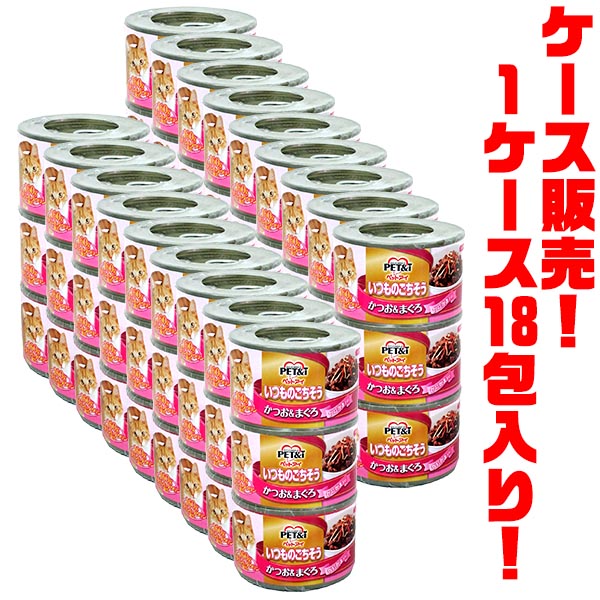 ●かつおとまぐろの血合肉ベースの水煮仕立て ●タウリン、ビタミンE配合 ●お得なマルチパック ■原材料：かつお・まぐろ、カニカマ、増粘安定剤(加工でん粉)、ビタミンE、タウリン ■成分：たんぱく質17.0%以上 脂質1.5%以上 粗繊維1.0%以下 灰分2.0%以下 水分76.0%以下 カロリー110kcal/100g ■原産国：タイ ■内容量：160g×3P 【関連ワード】 ・いつものごちそう猫・かつお&まぐろ かにかま入り・160g×3P・ペットアイ・キャットフード ウエット・成猫用・原産国タイ・缶切り不要・猫 缶詰・猫缶・水煮 メーカー欠品等でお時間がかかる場合は 別途ご案内致します。 8，940円（送料・税込） 【smtb-TK】●かつおとまぐろの血合肉ベースの水煮仕立て ●タウリン、ビタミンE配合 ●お得なマルチパック ケース販売だから、お買得！1ケース18包入り、ズバリ1個あたり、497円！