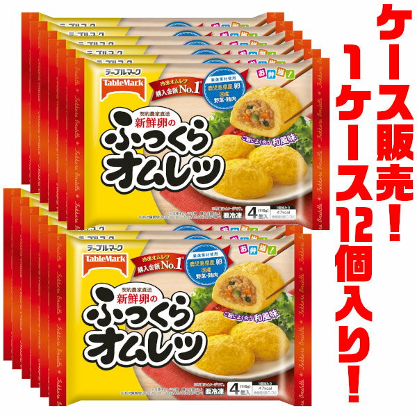 【送料無料！】テーブルマーク 新鮮卵のふっくらオムレツ 4個入 116g ×12袋入り電子レンジで簡単調理!