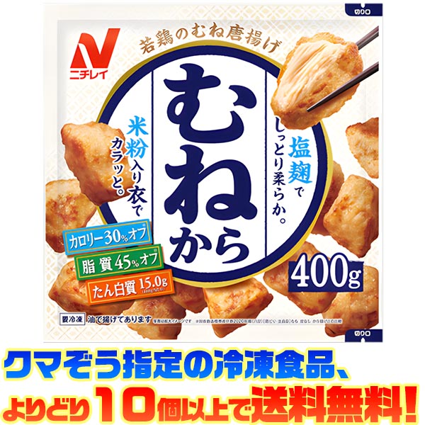 【冷凍食品　よりどり10個以上で送料無料】ニチレイフーズ むねから 400g電子レンジで簡単調理!