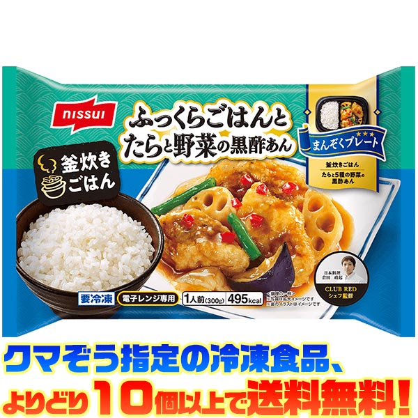 【冷凍食品　よりどり10個以上で送料無料】ニッスイ まんぞくプレート ふっくらごはんとたらと野菜の黒..