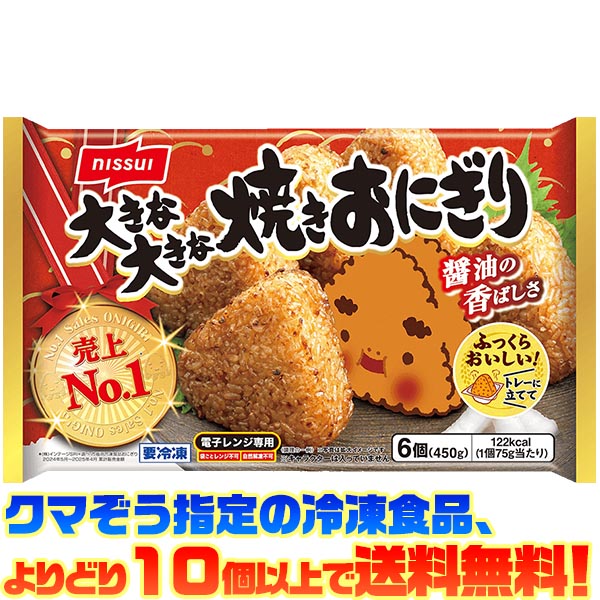 【冷凍食品　よりどり10個以上で送料無料】ニッスイ 大きな大きな焼きおにぎり 6個(450g)電子レンジで..