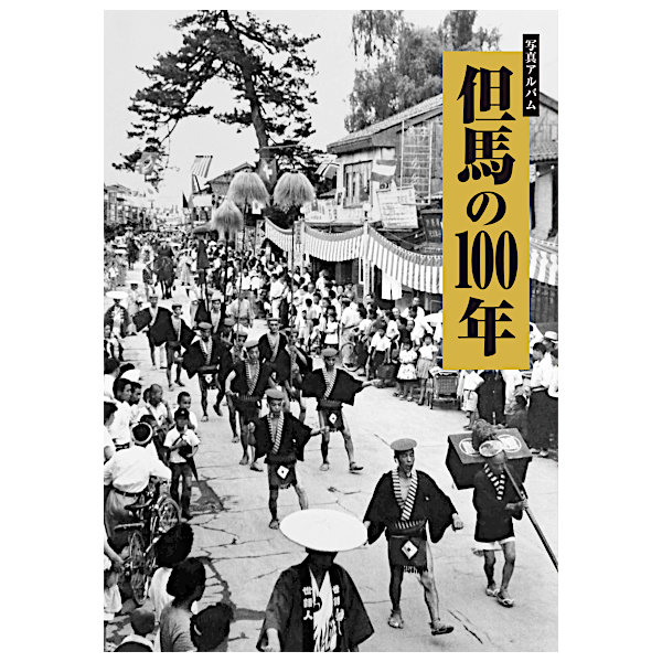 【送料無料！】【本】樹林舎 (兵庫県) 但馬の100年故郷の思い出が写真で蘇る。樹林舎「但馬の100年」編集部編