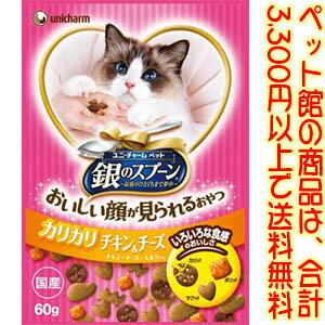 【ペット館】ユニ・チャーム（株） おいしい顔おやつカリカリチキン＆チーズ60g 猫ちゃんが大好きなチキン、チーズなどのカリッと贅沢なおいしさ