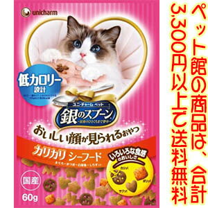 【ペット館】ユニ・チャーム（株） おいしい顔おやつカリカリ低カロリー60g 猫ちゃんが大好きなまぐろ、かつおなどのカリッと贅沢なおいしさ