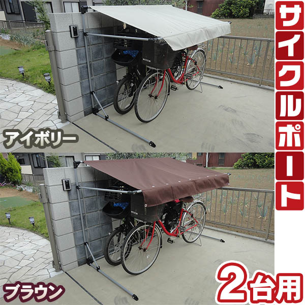 アルミス サイクルポート　2台用　UV加工・揮水加工 ASP-02自転車やバイクの雨よけに最適！