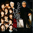 【送料無料!】【CD】 オムニバス なかにし礼と13人の女優たち COCP.39678在庫限りの大放出!ご注文はお早めに!