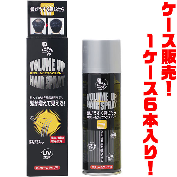 【送料無料！】(株)黒ばら本舗 黒染ボリュームアップスプレー150g ×6入り薄毛・白髪に・・・自然な仕上がりで黒くボリュームアップ！