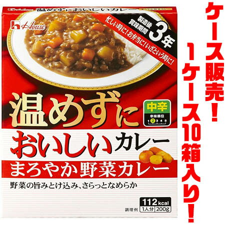 【送料無料！】ハウス食品 温めずにおいしいカレー　まろやか野菜カレー ×10入り忙しい時、お弁当、いざという時にも。