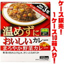 【送料無料！】ハウス食品 温めずにおいしいカレー　まろやか野菜カレー ×10入り忙しい時、お弁当、いざという時にも。