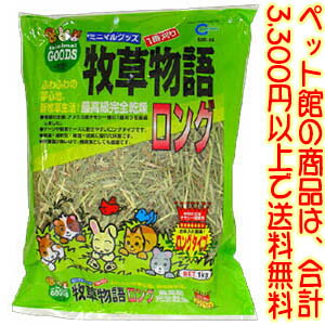 【ペット館】 株 マルカン 牧草物語 ロング 1KG チモシー種の1番刈り長くカットした牧草です 