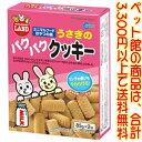 （株）マルカン うさぎのパクパククッキー　170g 少し固めに焼き上げた栄養豊富なクッキーです。