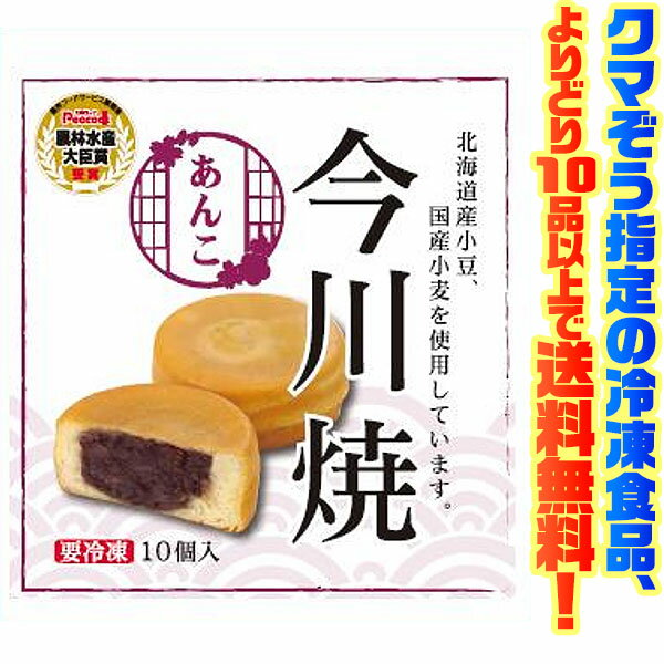 ピーコック 今川焼　10個 自然解凍でもおいしい！