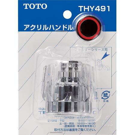 【送料無料！】TOTO アクリルハンドル THY491