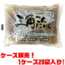 【送料無料！】紙屋商店 三角こんにゃく ×20入りすぐに使って頂けるよう三角形に切り揃えました。 その1