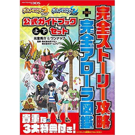 【送料無料！】【本】ポケモンサン・ムーン公式ガイドブック 上・下セット在庫限りの大放出！ご注文はお早めに！