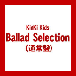 【送料無料！】【CD】 KinKi　Kids Ballad Selection（通常盤) JECN-474在庫限りの大放出！大処分セール！早い者勝ちです。