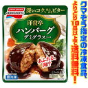 【冷凍食品　よりどり10品以上で送料無料！】味の素 洋食亭ジューシーハンバーグ 165gご飯のおかずにもう一品！