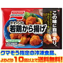 【冷凍食品　よりどり10品以上で送料無料！】味の素 やわらか若鶏から揚げ　275g 電子レンジで簡単調理！