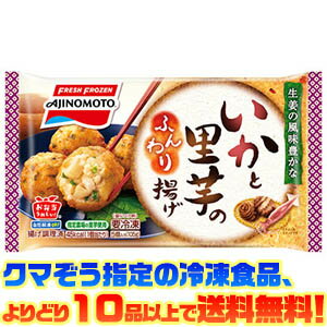 【冷凍食品　よりどり10品以上で送料無料！】味の素 いかと里芋のふんわり揚げ　5個 105g自然解凍でもおいしい！