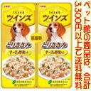 【ペット館】いなばペットフード(株) ツインズ とりささみ チーズ&野菜入り 40g×2 袋の中央から2つに分かれるレトルトパウチ