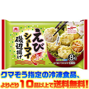 【冷凍食品　よりどり10品以上で送料無料！】マルハニチロ(あけぼの) えびシューマイ磯辺揚げ　8個 104g自然解凍でもおいしい！