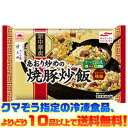 【冷凍食品 よりどり10品以上で送料無料!】マルハニチロ(あけぼの) あおり炒めの焼豚炒飯 450g電子レンジで簡単調理!