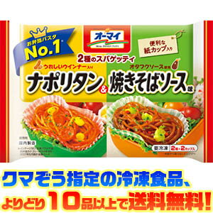 【冷凍食品　よりどり10品以上で送料無料！】日本製粉 2種のスパゲッティ　ナポリタン焼きそばソース　140g 電子レンジで簡単調理！