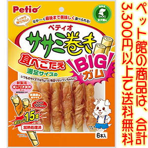 【ペット館】（株）ヤマヒサ ササミ巻きBIGガム6本 BIGサイズだから食欲旺盛なワンちゃんも大満足！