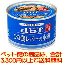 【ペット館】デビフペット(株) ひな鶏レバーの水煮150g 鶏レバーをスープでじっくり煮込みました