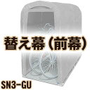 【送料無料!】南栄工業 サイクルハウス SN3-GU用 前幕