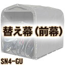 【送料無料!】南栄工業 サイクルハウス SN4-GU用 前幕