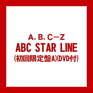  A.B.C-Z / ABC STAR LINE(初回限定盤A)(DVD付) PCCA-4421在庫限りの大放出！ご注文はお早めに！