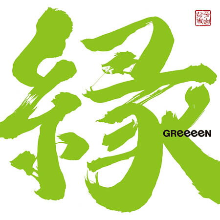 【送料無料！】【CD】 GReeeeN 縁(通常