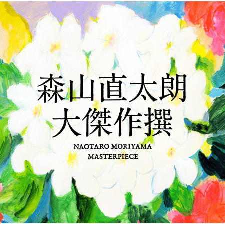 【送料無料！】【CD】【DVD】 森山直太朗 大傑作撰(初回限定盤)(2CD+DVD) UPCH-29225在庫限りの大放出！ご注文はお早めに！