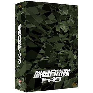 【送料無料！】【DVD】 江口洋介／鈴木京香 戦国自衛隊1549　DTS特別装備版（初回限定） DABA.222在庫限りの大放出！大処分セール！早い者勝ちです。