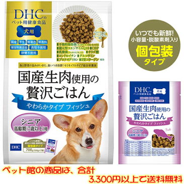 【ペット館】(株)ディーエイチシー 国産生肉贅沢ごはんフィッシュシニア700g 国産の生肉を贅沢に使用した、プレミアムな総合栄養食です。