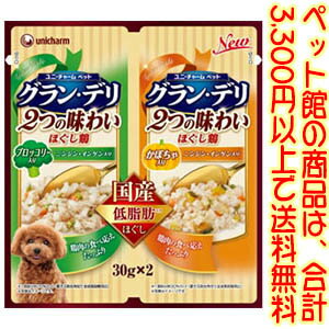 【ペット館】ユニ・チャーム（株） グラン・デリ ほぐし　ブロッコリー＆かぼちゃ30g×2 2つの味わいを..