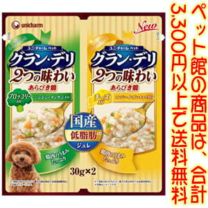 【ペット館】ユニ・チャーム（株） グラン・デリ ジュレ ブロッコリー＆チーズ30g×2 2つの味わいを楽しめる国産鶏肉100％のアソートパウチ