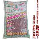 【条件付き送料無料!】【あかぎシリーズ】装飾バーク SS 50Lよりどり選んで、3,300円以上送料無料!