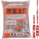 【条件付き送料無料!】【あかぎシリーズ】赤玉土 小粒 1.2Lよりどり選んで、3,300円以上送料無料!