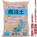 【条件付き送料無料!】【あかぎシリーズ】鹿沼土 1.2Lよりどり選んで、3,300円以上送料無料!