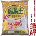【条件付き送料無料!】【あかぎシリーズ】腐葉土 1.2Lよりどり選んで、3,300円以上送料無料!