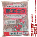 【条件付き送料無料!】【あかぎシリーズ】赤玉土 中粒 1.2Lよりどり選んで、3,300円以上送料無料!