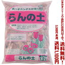 【条件付き送料無料!】【あかぎシリーズ】らんの土 1.2Lよりどり選んで、3,300円以上送料無料!