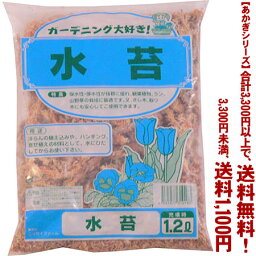 【条件付き送料無料！】【あかぎシリーズ】水苔 1.2Lよりどり選んで、3,300円以上送料無料！