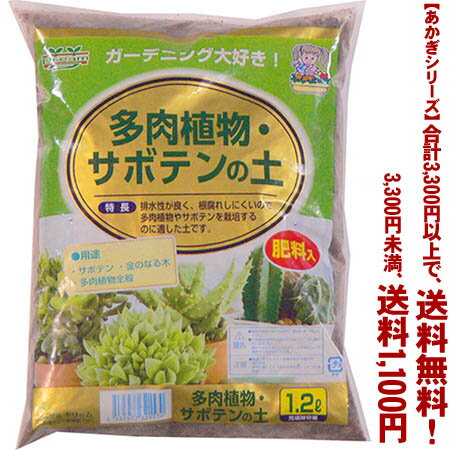 【条件付き送料無料！】【あかぎシリーズ】多肉植物・サボテンの土 1.2Lよりどり選んで、3,300円以上送料無料！