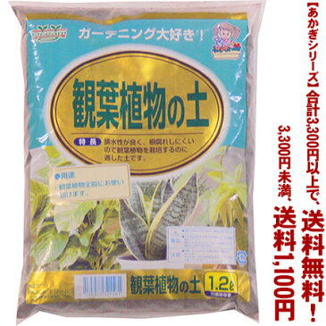 【条件付き送料無料！】【あかぎシリーズ】観葉植物の土 1.2Lよりどり選んで、3,240円以上送料無料！